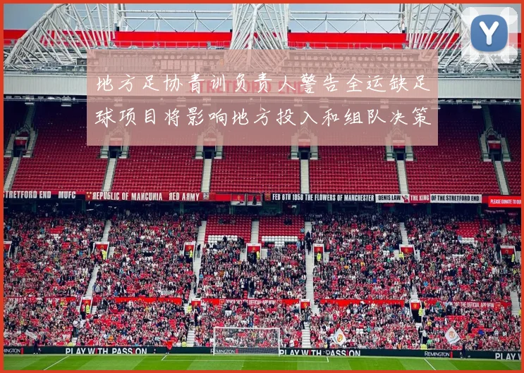 地方足协青训负责人警告全运缺足球项目将影响地方投入和组队决策