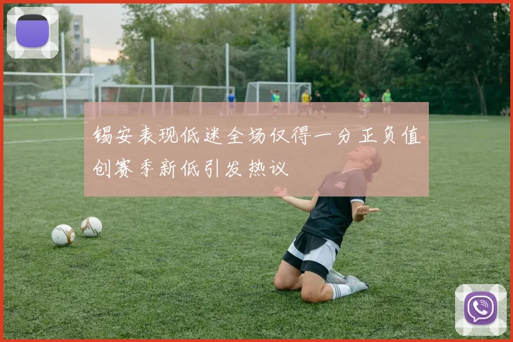 锡安表现低迷全场仅得一分正负值创赛季新低引发热议