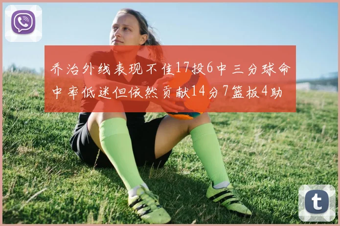 乔治外线表现不佳17投6中三分球命中率低迷但依然贡献14分7篮板4助攻4抢断