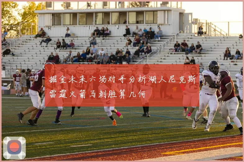 掘金未来六场对手分析湖人尼克斯雷霆火箭马刺胜算几何