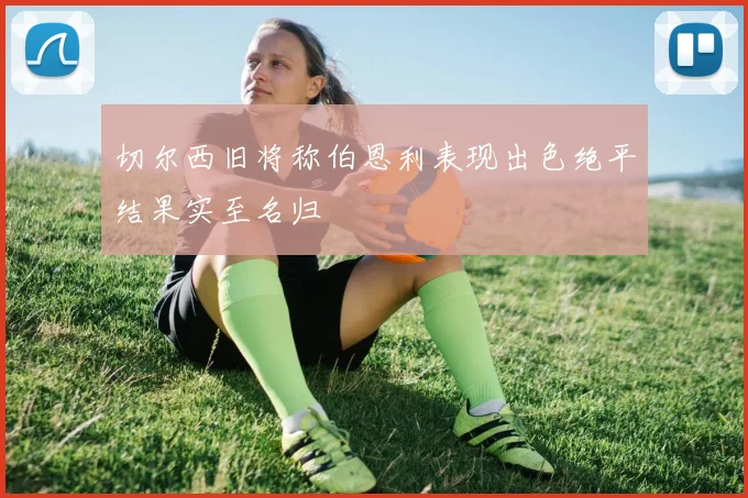 切尔西旧将称伯恩利表现出色绝平结果实至名归