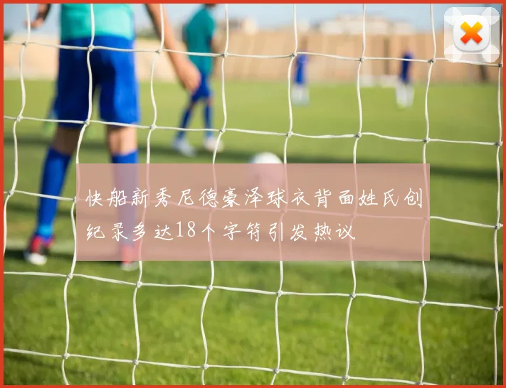 快船新秀尼德豪泽球衣背面姓氏创纪录多达18个字符引发热议