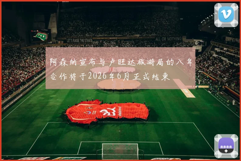 阿森纳宣布与卢旺达旅游局的八年合作将于2026年6月正式结束