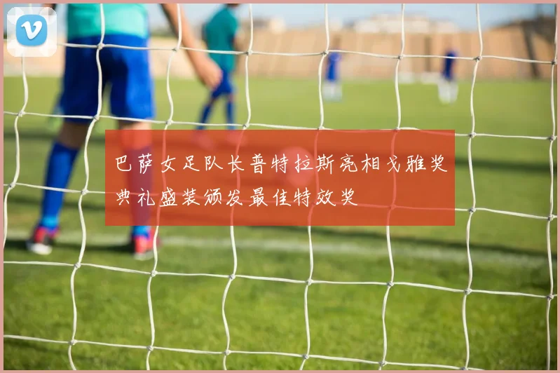 巴萨女足队长普特拉斯亮相戈雅奖典礼盛装颁发最佳特效奖