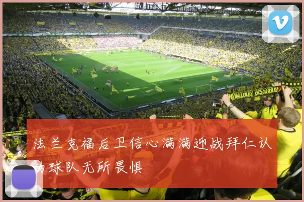 法兰克福后卫信心满满迎战拜仁认为球队无所畏惧
