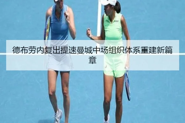 德布劳内复出提速曼城中场组织体系重建新篇章